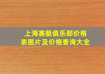 上海赛艇俱乐部价格表图片及价格查询大全