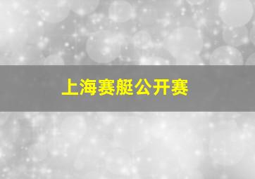 上海赛艇公开赛