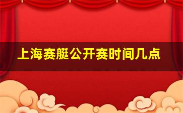 上海赛艇公开赛时间几点