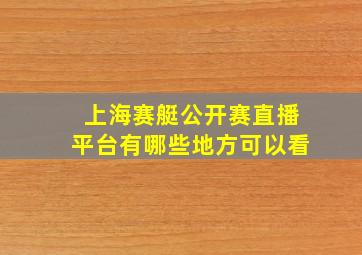 上海赛艇公开赛直播平台有哪些地方可以看