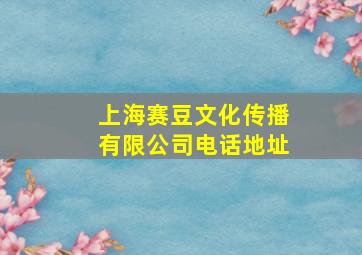 上海赛豆文化传播有限公司电话地址