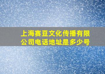 上海赛豆文化传播有限公司电话地址是多少号