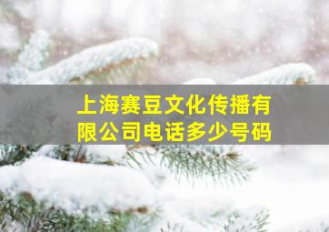 上海赛豆文化传播有限公司电话多少号码