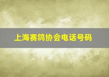 上海赛鸽协会电话号码