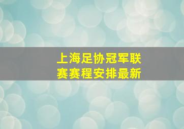 上海足协冠军联赛赛程安排最新