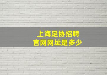 上海足协招聘官网网址是多少