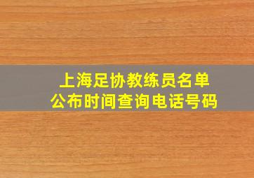 上海足协教练员名单公布时间查询电话号码