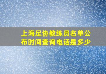 上海足协教练员名单公布时间查询电话是多少