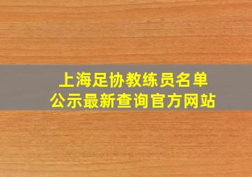 上海足协教练员名单公示最新查询官方网站