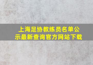 上海足协教练员名单公示最新查询官方网站下载