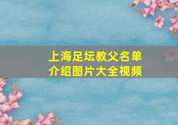 上海足坛教父名单介绍图片大全视频