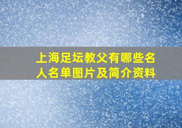 上海足坛教父有哪些名人名单图片及简介资料