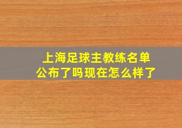 上海足球主教练名单公布了吗现在怎么样了