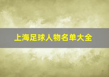 上海足球人物名单大全