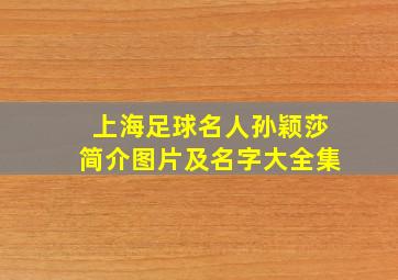 上海足球名人孙颖莎简介图片及名字大全集