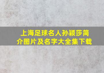 上海足球名人孙颖莎简介图片及名字大全集下载