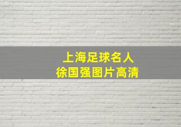 上海足球名人徐国强图片高清