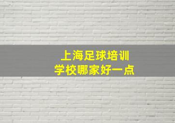 上海足球培训学校哪家好一点