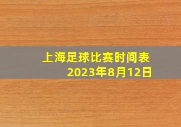 上海足球比赛时间表2023年8月12日