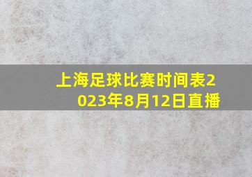 上海足球比赛时间表2023年8月12日直播