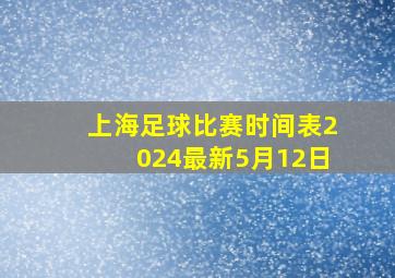 上海足球比赛时间表2024最新5月12日