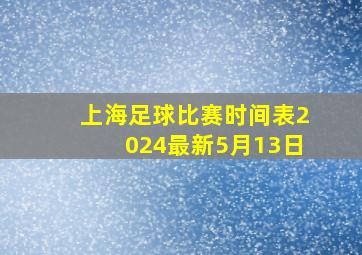 上海足球比赛时间表2024最新5月13日