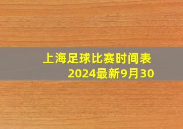 上海足球比赛时间表2024最新9月30