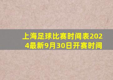 上海足球比赛时间表2024最新9月30日开赛时间