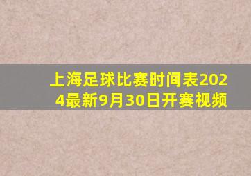 上海足球比赛时间表2024最新9月30日开赛视频