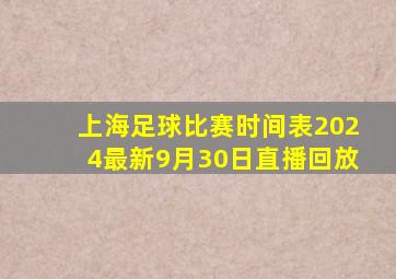 上海足球比赛时间表2024最新9月30日直播回放