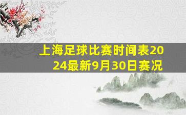 上海足球比赛时间表2024最新9月30日赛况