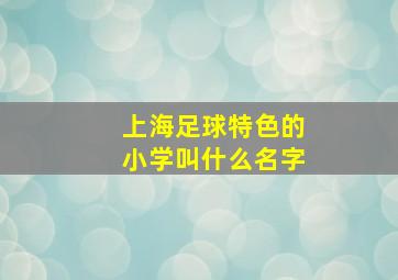 上海足球特色的小学叫什么名字