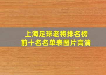 上海足球老将排名榜前十名名单表图片高清