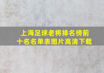 上海足球老将排名榜前十名名单表图片高清下载