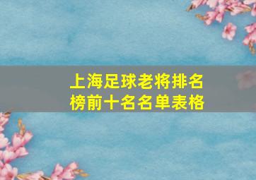 上海足球老将排名榜前十名名单表格