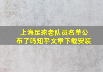 上海足球老队员名单公布了吗知乎文章下载安装