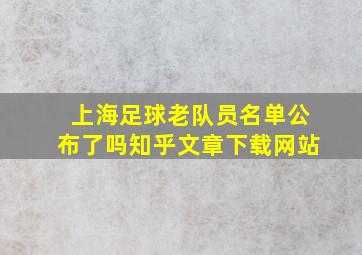 上海足球老队员名单公布了吗知乎文章下载网站