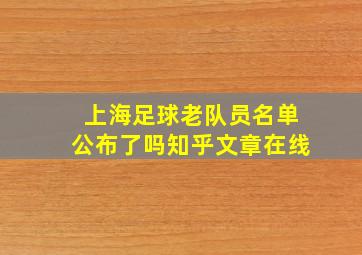 上海足球老队员名单公布了吗知乎文章在线