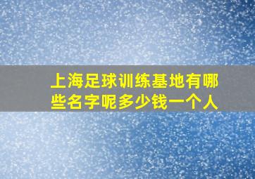 上海足球训练基地有哪些名字呢多少钱一个人