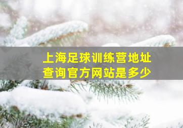 上海足球训练营地址查询官方网站是多少