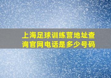 上海足球训练营地址查询官网电话是多少号码