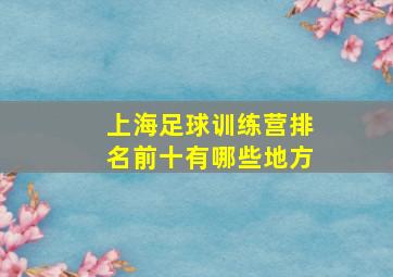 上海足球训练营排名前十有哪些地方