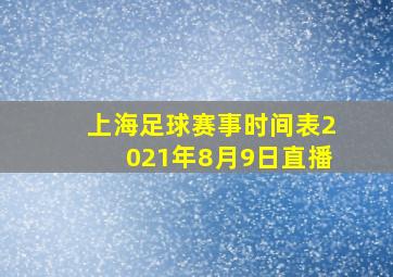 上海足球赛事时间表2021年8月9日直播