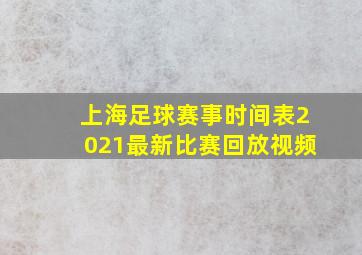 上海足球赛事时间表2021最新比赛回放视频