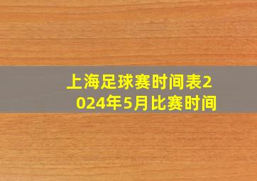 上海足球赛时间表2024年5月比赛时间