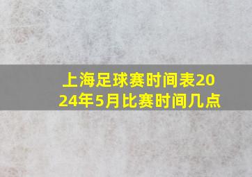 上海足球赛时间表2024年5月比赛时间几点