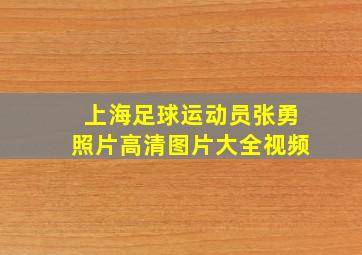 上海足球运动员张勇照片高清图片大全视频