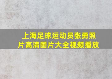 上海足球运动员张勇照片高清图片大全视频播放