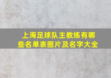 上海足球队主教练有哪些名单表图片及名字大全