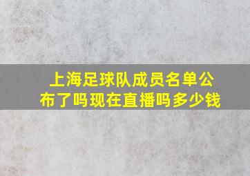 上海足球队成员名单公布了吗现在直播吗多少钱